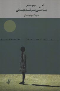www.payane.ir - با من پرنده باش