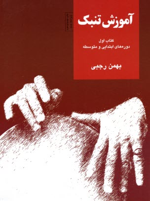 www.payane.ir - آموزش تنبک ج1 : دوره های ابتدائی و متوسطه