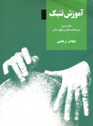 www.payane.ir - آموزش تنبک ج2 : دوره های عالی و فوق عالی