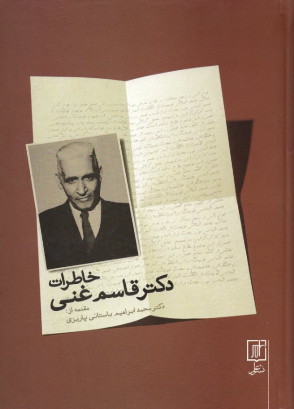 www.payane.ir - خاطرات دکتر قاسم غنی