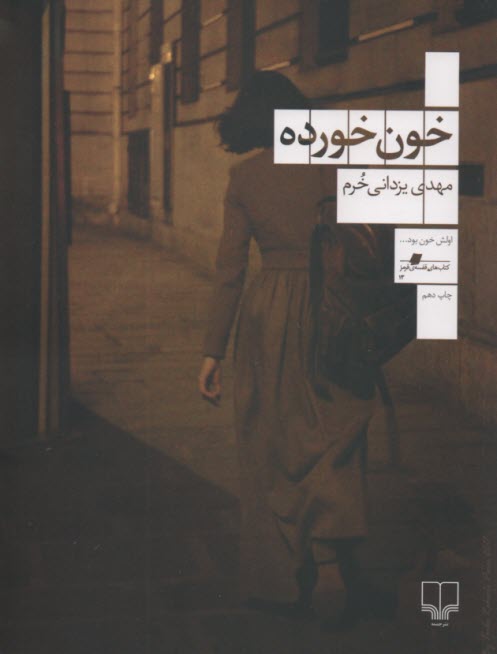 www.payane.ir - خون خورده