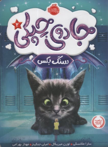 www.payane.ir - جادوی چپکی ج2 : سنگ بکس