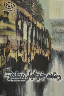 www.payane.ir - رشت خیابان مطهری