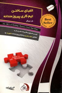 www.payane.ir - الفبای ساختن تیم کاری پیروزمندانه: اصول و مقررات محرمانه استخدام افراد عادی و تبدیل آنها به یک گروه موفق