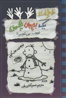 www.payane.ir - خاطرات یک بچه ی چلمن (14)