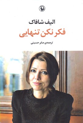www.payane.ir - فکر نکن تنهایی