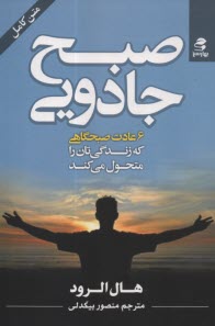 www.payane.ir - صبح جادویی: 6عادت صبحگاهی که زندگی تان را متحول می کند