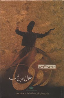 www.payane.ir - جلال الدین محمد: زندگی یکی از شگفت آورترین عارفان جهان