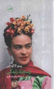 www.payane.ir - زنده باد زندگی (داستان زندگی فریدا)