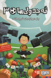 www.payane.ir - ته جدولی ها 3: راز دروازه بان شبح مانند