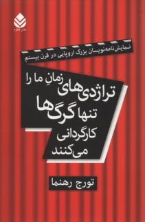www.payane.ir - تراژدی های زمان ما را تنها گرگ ها کارگردانی می کنند