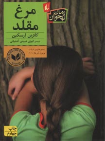 www.payane.ir - مرغ مقلد