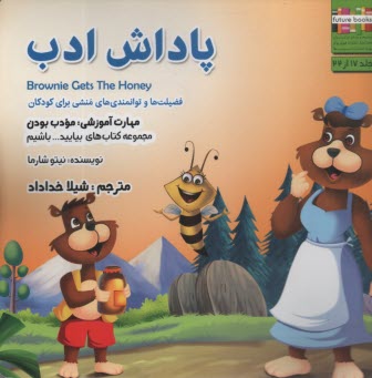 www.payane.ir - بیایید...باشیم (17): پاداش ادب