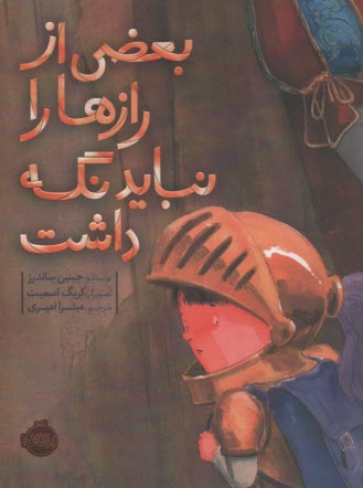 www.payane.ir - بعضی از رازها را نباید نگه داشت