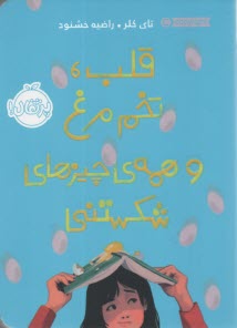 www.payane.ir - قلب، تخم مرغ و همه ی چیزهای شکستنی