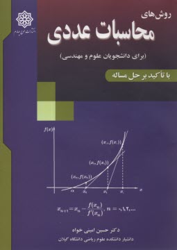 www.payane.ir - روش های محاسبات عددی (برای دانشجویان علوم و مهندسی)