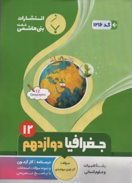 www.payane.ir - 1216 بنی هاشمی جغرافیا دوازدهم