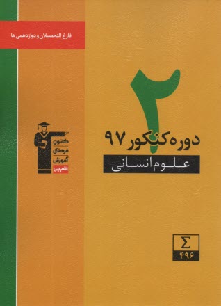 www.payane.ir - 6931- زرد 2 سال کنکور رشته انسانی (دوازدهم و فارغ التحصیلان)