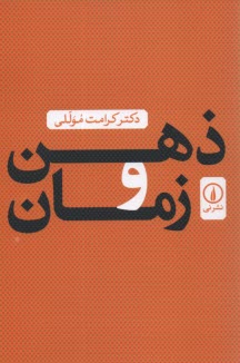www.payane.ir - ذهن و زمان