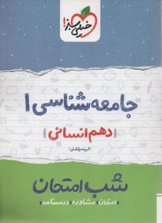 www.payane.ir - خیلی سبز شب امتحان : جامعه شناسی دهم انسانی