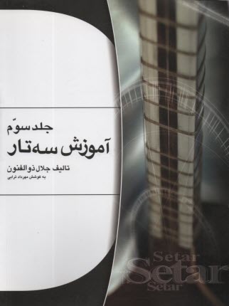 www.payane.ir - آموزش سه تارذوالفنون (3)