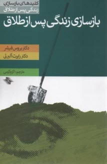 www.payane.ir - بازسازی زندگی پس از طلاق