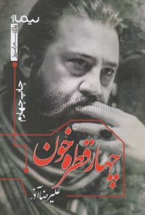 www.payane.ir - چهارقطره خون