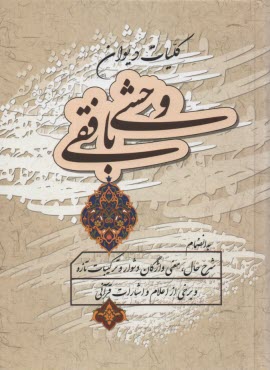 www.payane.ir - دیوان وحشی بافقی