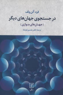 www.payane.ir - در جستجوی جهان های دیگر: جهان های موازی