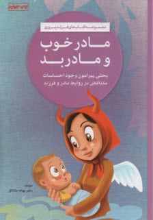 www.payane.ir - مادر خوب مادر بد: احساسات متناقض در روابط مادر و فرزند