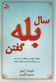 www.payane.ir - سال بله گفتن: چگونه با شادمانی مشکلات را حل کنید