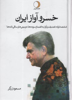 www.payane.ir - خسرو آواز ایران (2جلدی): شجریان