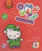www.payane.ir - تو هم می توانی (5) : خوردنی ها را دوست دارم