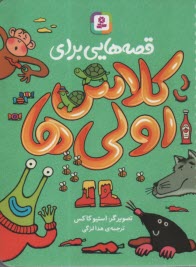 www.payane.ir - قصه  هایی برای کلاس اولی ها