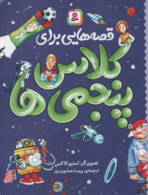 www.payane.ir - قصه هایی برای کلاس پنجمی ها