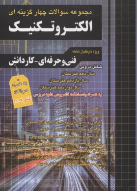 www.payane.ir - مجموعه سوالات الکتروتکنیک پایه دهم، یازدهم و دوازدهم