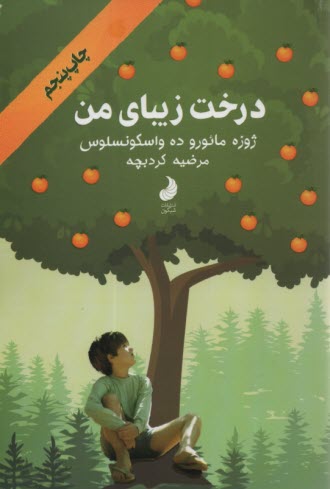www.payane.ir - درخت زیبای من