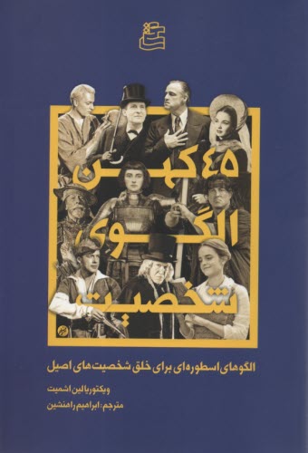www.payane.ir - 45 کهن الگوی شخصیت