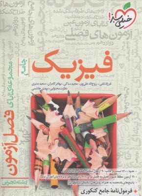 www.payane.ir - خیلی سبز فصل آزمون : فیزیک جامع دوازدهم تجربی