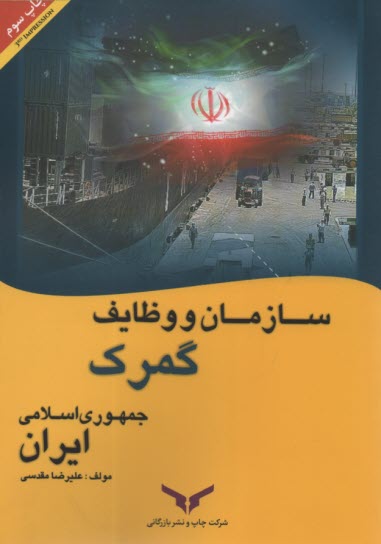 www.payane.ir - سازمان و وظایف گمرک ایران