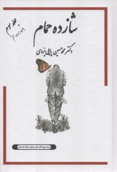 www.payane.ir - شازده حمام ج 3