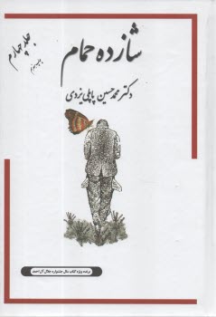 www.payane.ir - شازده حمام ج 4