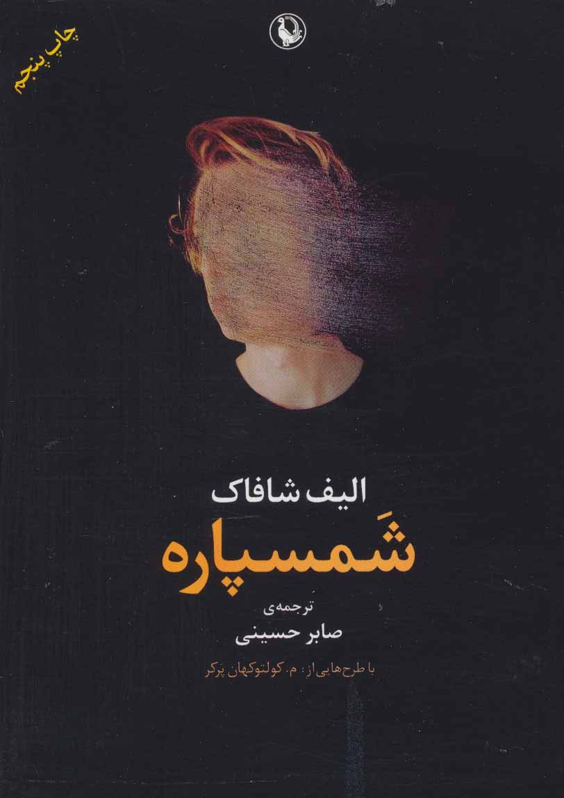 www.payane.ir - شمسپاره