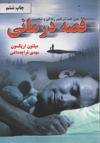 www.payane.ir - قصه درمانی: نقش قصه درتغییر زندگی و شخصیت