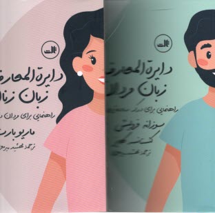 www.payane.ir - دایره المعارف زبان زنان مردان