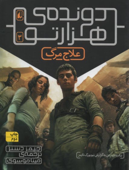 www.payane.ir - دونده ی هزارتو  ج(3) : علاج مرگ