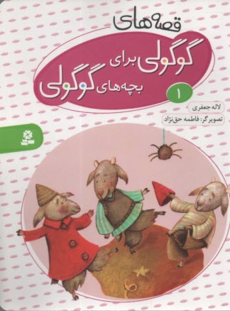 www.payane.ir - قصه های گوگولی برای بچه های گوگولی ج1