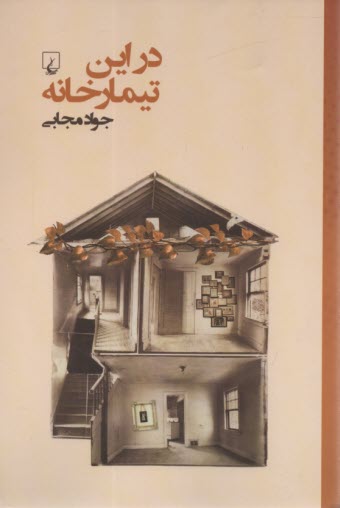 www.payane.ir - در این تیمارخانه