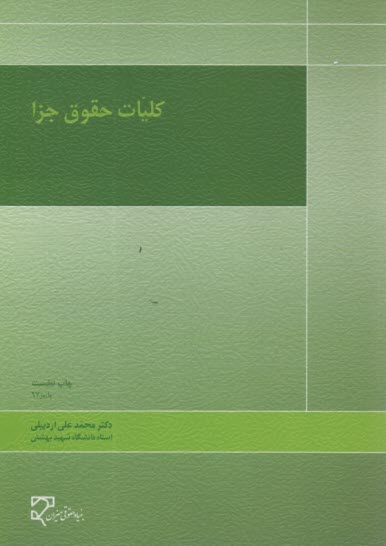 www.payane.ir - کلیات حقوق جزا