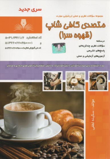 www.payane.ir - تست متصدی کافی شاپ (قهوه سرا)